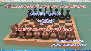 # 720 Autodesk Inventor Professional iLogic & Chess 1 Серия