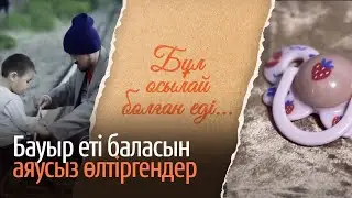 Бауыр еті баласын аяусыз өлтіргендер. «Бұл осылай болған еді» деректі фильмі