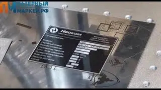 Лазерная маркировка шильды