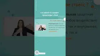 Что такое стресс-фактор? #биохакинг #психология #зож #антистресс #стресс #еленаголева