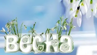 Весна пришла!..
