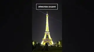 Эйфелева башня