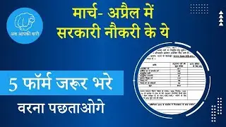 Top 5 Government Jobs in March & April 2022 | मार्च & अप्रैल महीने की 5 vacancy | Latest Govt Jobs