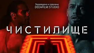 Короткометражка «Чистилище» | Фантастика | Дубляж DeeaFilm