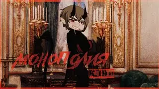 гача клуб мини-клип/меме «Монополия» - Монеточка(посинения в опис)