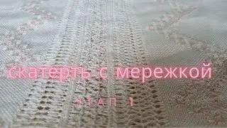 Openwork tablecloth, step 1, materials, satin stitch