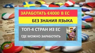 Where to EARN UP TO 4000€ per month in Europe | European countries where you can find work withou...
