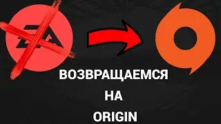 Как вернуться обратно на клиент Origin