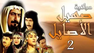 سباعية صهيل الأصايل الحلقة 2