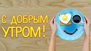 С Добрым утром!Утренний приветик!Прекрасного Вам настроения!!!Ella Smile