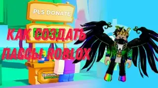 🟢КАК СОЗДАТЬ ПАССЫ ДЛЯ PLS DONATE В РОБЛОКС✅
