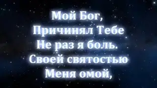 Я здесь вновь прошу Тебя о милости. Мой Бог