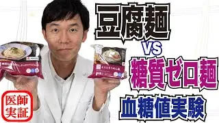 血糖値を上げない？【低糖質麺】糖尿病内科医が食べ比べて検証