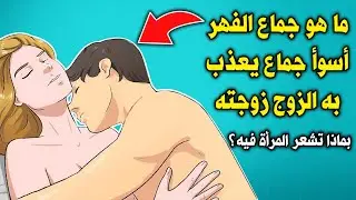 لماذا نهانا النبي ﷺ من جماع الفهر؟ بماذا تشعر المرأة فيه ؟ أسوأ جماع يعذب به الزوج زوجته ؟ ستنصدم