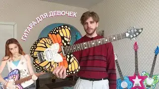 ГИТАРА ДЛЯ ДЕВОЧЕК / DAISY ROCK
