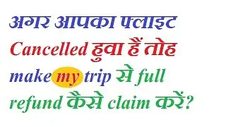 How to claim full refund from make my trip, if flight cancelled?