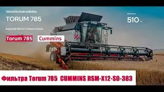 Комплект фильтров Torum-785 Cummins X12