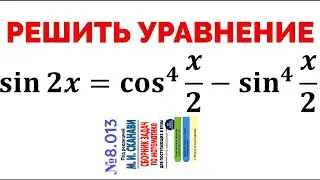 Сможешь решить тригонометрическое уравнение? #8.013 из сборника задач Сканави