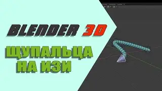 Изи щупальца в Blender 3D