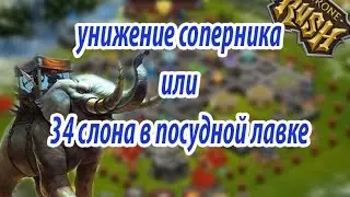 Битва за трон. Унижение соперника или 34 слона в посудной лавке.