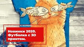 Как купить на Алиэкспресс со СКИДКОЙ. Выбираем женскую футболку с 3D принтом/ Тренд 2020