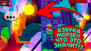 НА НОВОЙ КАРТЕ ОБНАРУЖЕНА АЗБУКА МОРЗЕ! Новости Лайна Бравл Старс