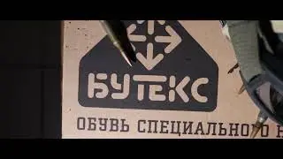 "БУТЕКС" - обувь для профессионалов