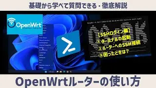 OpenWrtルーターの使い方 ターミナルからSSH接続 ログインの方法 警告表示が出てログインできない場合はどうするの？
