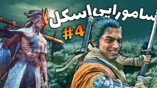 وقتی یه اسکل میره sekiro 😂 پارت آخر