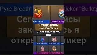 сегодня стикер пак #standoff2
