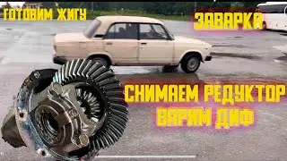 Как снять редуктор на жигулях . ДЕЛАЕМ ЗАВАРКУ