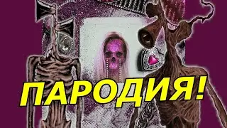 DEAD BLONDE - Мальчик на девятке! Пародия и песня про Сиреноголового! Клип про Siren Head!