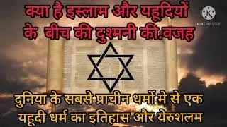 History of Judaism || यहूदी धर्म का इतिहास || यहूदी धर्म कहाँ से शुरू हुआ? Abrahamies religions