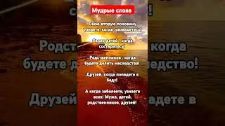 Мудрые слова о жизни !!!