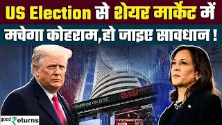 US Election 2024:US Election के साथ बदलेगी शेयर बाजार की चाल! क्या आएगी बड़ी गिरावट? GoodReturns