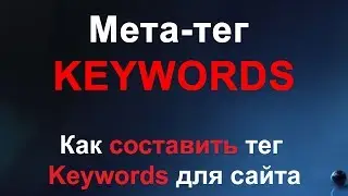 Мета тег Keywords - как заполнять правильный тег Keywords для сайта, страницы на примере Nethouse