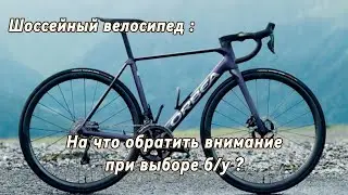 Шоссейный велосипед б/у-как выбрать, на что обращать внимание?