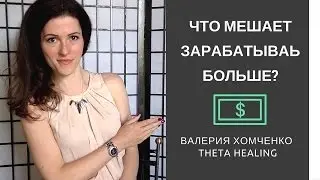 Тета Хилинг: Что мешает зарабатывать и иметь больше денег? 3 основные причины