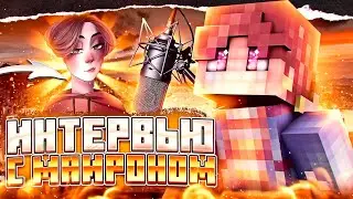ВЗЯЛ ИНТЕРВЬЮ У МАЙРОНА! ПУТЬ ПОПУЛЯРНОГО ДИЗАЙНЕРА!