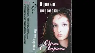 Ольга Ларина - Лунные подвески (MC 2000)