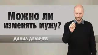 Можно ли изменять мужу - Данила Деличев