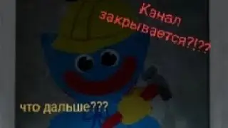 Канал на закрытие??? Я покидаю канал?!??