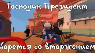 Господин Президент борется со вторжением!