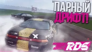 МОЙ ПЕРВЫЙ ПАРНЫЙ ДРИФТ! (RDS - The Official Drift Videogame)