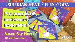 Ура! Пришла наша новая виниловая пластинка из Америки: "NEVER SAY NEVER"! Распаковка!/VINYL UNBOXING