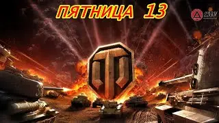 ПЯТНИЦА 13!!!😊 РАК в World of Tanks-Мир Танков  18+ 