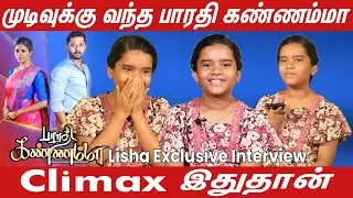 முடிவுக்கு வந்த பாரதி கண்ணம்மா சீரியல்| Climax இதுதான் | bharathi kannamma Lisha Exclusive Interview