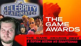 Смотрим The Game Awards 2022 (с перемоткой) и бьем лепнину в MTV's Celebrity Deathmatch