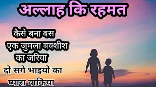 अल्लाह ताला की रहमत islamic Video | Islamic bayan | islam waqiya #islamic