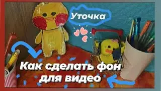 DIY фон из бумаги А4 своими руками / Бумажная уточка 🌟